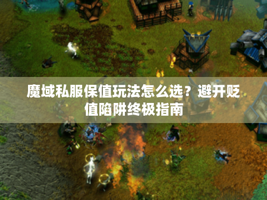 魔域私服保值玩法怎么选?避开贬值陷阱终极指南 魔域私服保值玩法怎么选?避开贬值陷阱终极指南