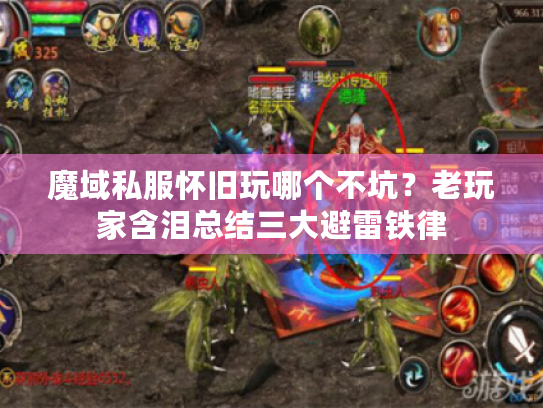 魔域私服怀旧玩哪个不坑?老玩家含泪总结三大避雷铁律 魔域私服怀旧玩哪个不坑?老玩家含泪总结三大避雷铁律