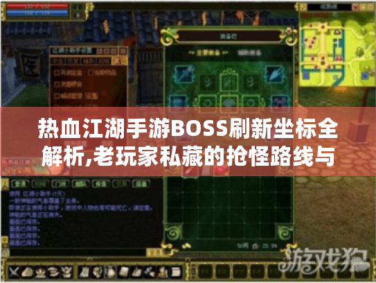 热血江湖手游BOSS刷新坐标全解析,老玩家私藏的抢怪路线与爆装技巧 热血江湖手游BOSS刷新坐标全解析,老玩家私藏的抢怪路线与爆装技巧