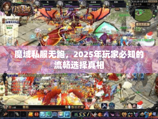 魔域私服无跑,2025年玩家必知的流畅选择真相 魔域私服无跑,2025年玩家必知的流畅选择真相