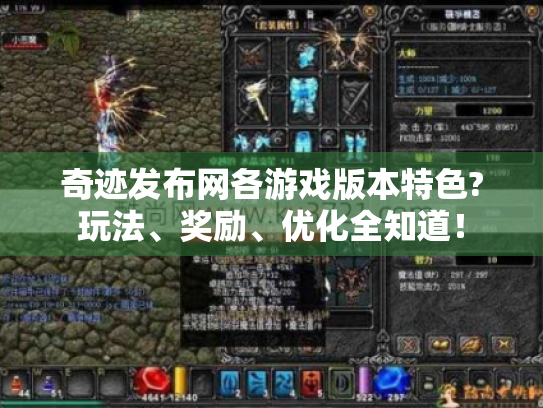 奇迹发布网各游戏版本特色?玩法、奖励、优化全知道! 奇迹发布网各游戏版本特色?玩法、奖励、优化全知道!