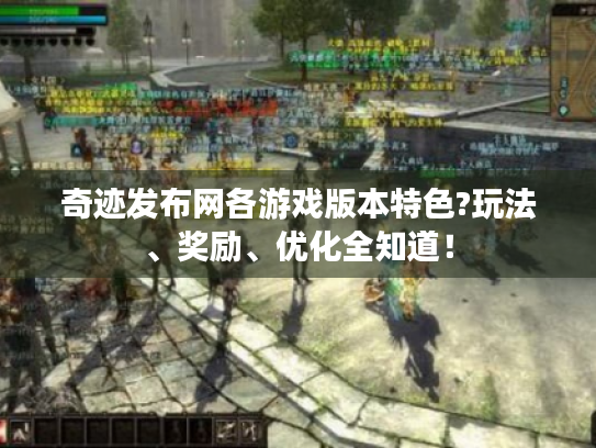 奇迹发布网各游戏版本特色?玩法、奖励、优化全知道! 奇迹发布网各游戏版本特色?玩法、奖励、优化全知道!