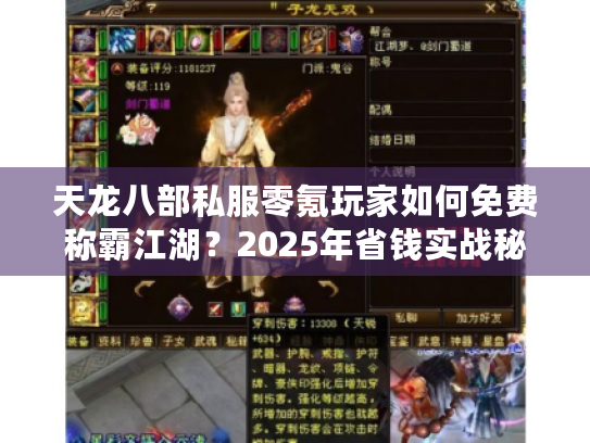 天龙八部私服零氪玩家如何免费称霸江湖？2025年省钱实战秘籍