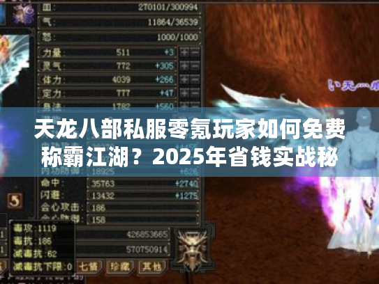 天龙八部私服零氪玩家如何免费称霸江湖？2025年省钱实战秘籍