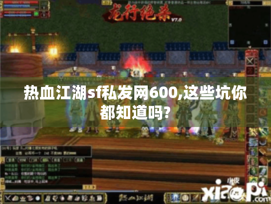 热血江湖sf私发网600,这些坑你都知道吗? 热血江湖sf私发网600,这些坑你都知道吗?