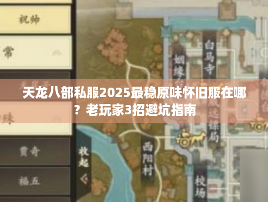 天龙八部私服2025最稳原味怀旧服在哪？老玩家3招避坑指南