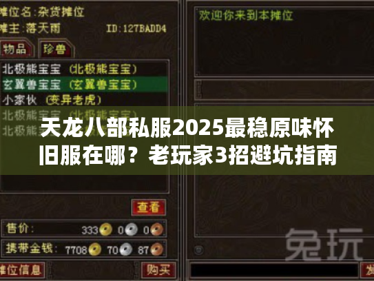 天龙八部私服2025最稳原味怀旧服在哪？老玩家3招避坑指南