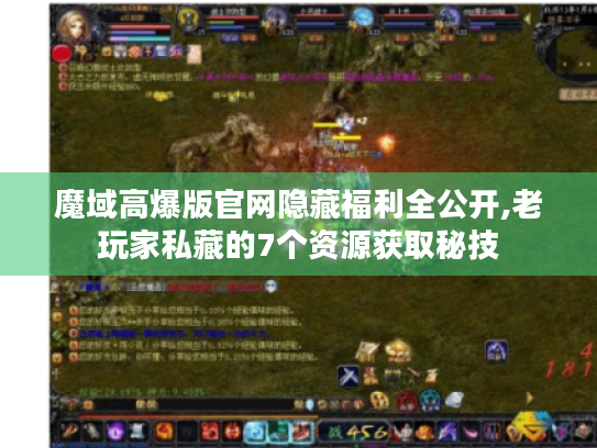 魔域高爆版官网隐藏福利全公开,老玩家私藏的7个资源获取秘技 魔域高爆版官网隐藏福利全公开,老玩家私藏的7个资源获取秘技