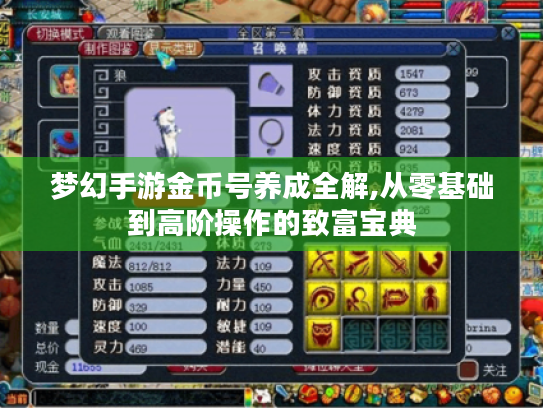 梦幻手游金币号养成全解,从零基础到高阶操作的致富宝典