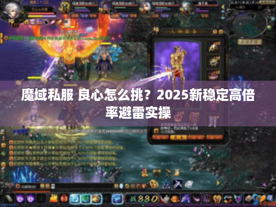 魔域私服 良心怎么挑？2025新稳定高倍率避雷实操