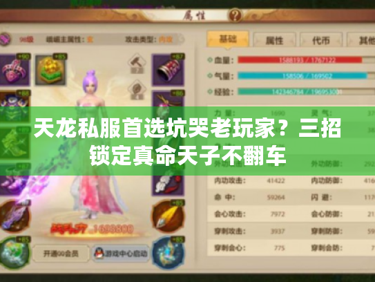 天龙私服首选坑哭老玩家?三招锁定真命天子不翻车 天龙私服首选坑哭老玩家?三招锁定真命天子不翻车