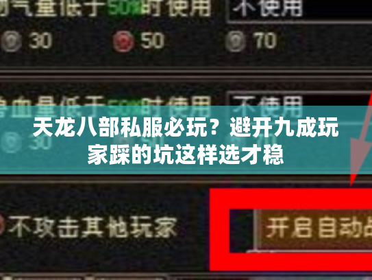 天龙八部私服必玩？避开九成玩家踩的坑这样选才稳