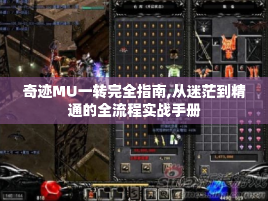奇迹MU一转完全指南,从迷茫到精通的全流程实战手册