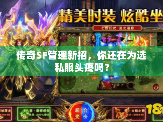 传奇SF管理新招，你还在为选私服头疼吗？