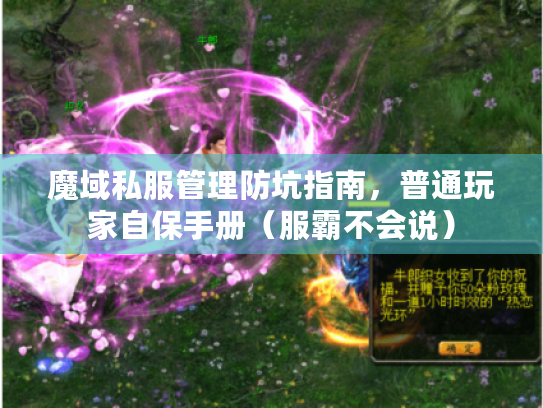 魔域私服管理防坑指南，普通玩家自保手册（服霸不会说）