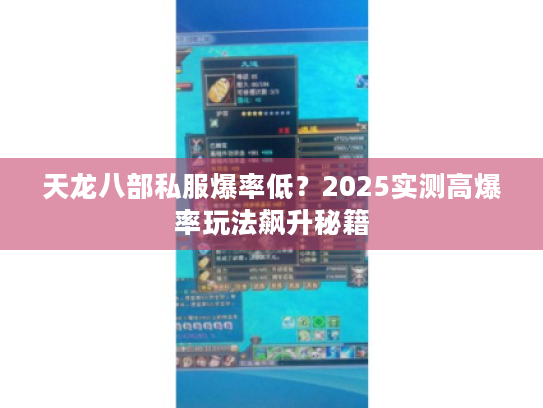 天龙八部私服爆率低？2025实测高爆率玩法飙升秘籍