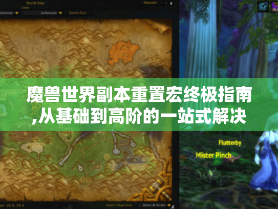魔兽世界副本重置宏终极指南,从基础到高阶的一站式解决方案 魔兽世界副本重置宏终极指南,从基础到高阶的一站式解决方案