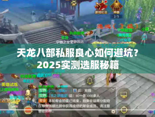天龙八部私服良心如何避坑?2025实测选服秘籍 天龙八部私服良心如何避坑?2025实测选服秘籍