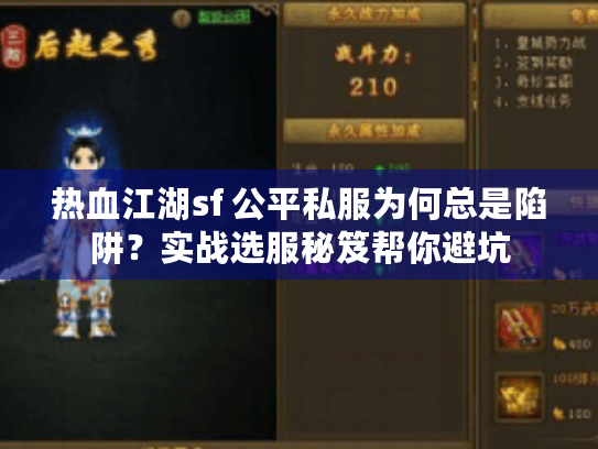 热血江湖sf 公平私服为何总是陷阱?实战选服秘笈帮你避坑 热血江湖sf 公平私服为何总是陷阱?实战选服秘笈帮你避坑