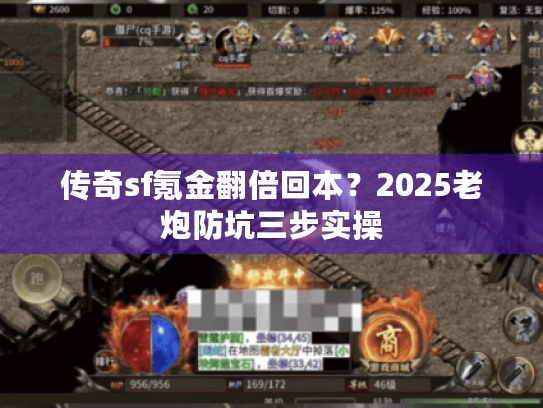 传奇sf氪金翻倍回本?2025老炮防坑三步实操 传奇sf氪金翻倍回本?2025老炮防坑三步实操