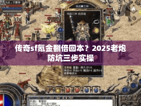 传奇sf氪金翻倍回本?2025老炮防坑三步实操 传奇sf氪金翻倍回本?2025老炮防坑三步实操