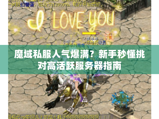 魔域私服人气爆满?新手秒懂挑对高活跃服务器指南 魔域私服人气爆满?新手秒懂挑对高活跃服务器指南