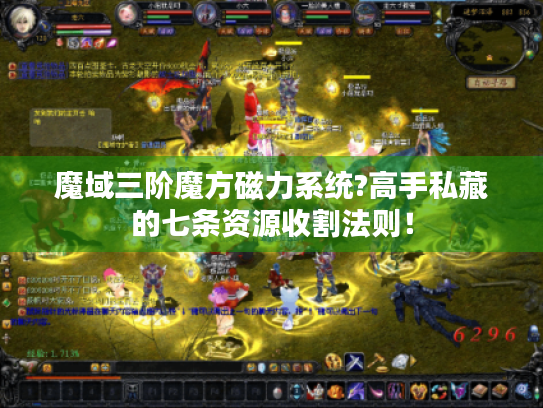 魔域三阶魔方磁力系统?高手私藏的七条资源收割法则! 魔域三阶魔方磁力系统?高手私藏的七条资源收割法则!