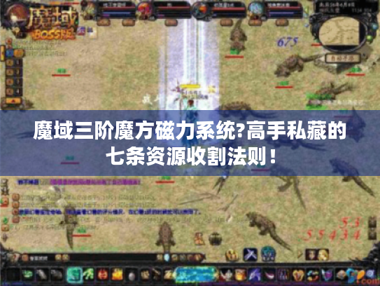 魔域三阶魔方磁力系统?高手私藏的七条资源收割法则! 魔域三阶魔方磁力系统?高手私藏的七条资源收割法则!