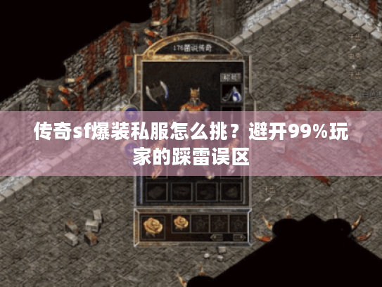 传奇sf爆装私服怎么挑?避开99%玩家的踩雷误区 传奇sf爆装私服怎么挑?避开99%玩家的踩雷误区