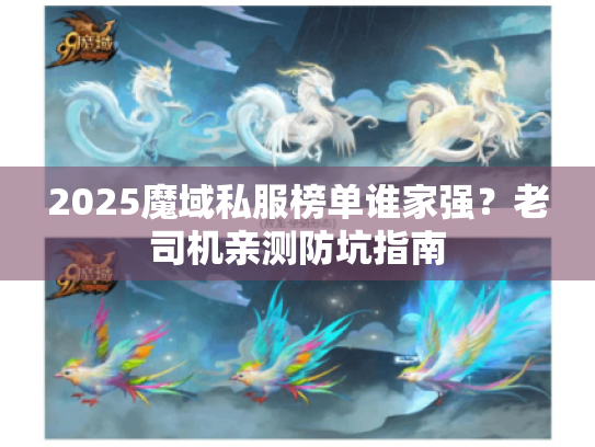 2025魔域私服榜单谁家强?老司机亲测防坑指南 2025魔域私服榜单谁家强?老司机亲测防坑指南