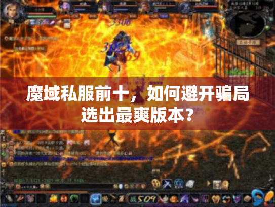 魔域私服前十,如何避开骗局选出最爽版本? 魔域私服前十,如何避开骗局选出最爽版本?