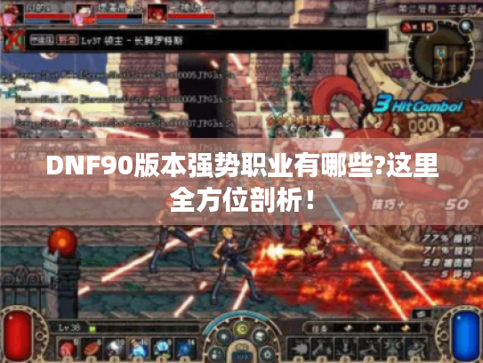 DNF90版本强势职业有哪些?这里全方位剖析！