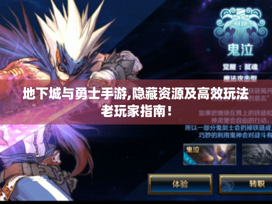 地下城与勇士手游,隐藏资源及高效玩法老玩家指南! 地下城与勇士手游,隐藏资源及高效玩法老玩家指南!