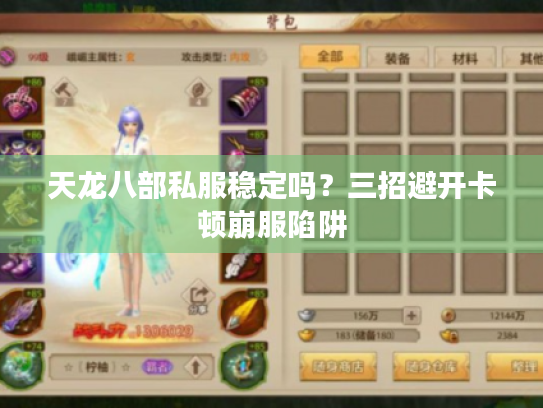 天龙八部私服稳定吗?三招避开卡顿崩服陷阱 天龙八部私服稳定吗?三招避开卡顿崩服陷阱