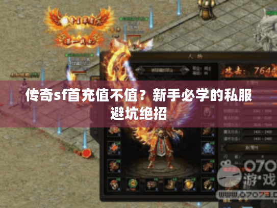 传奇sf首充值不值？新手必学的私服避坑绝招