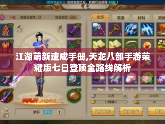 江湖萌新速成手册,天龙八部手游荣耀版七日登顶全路线解析