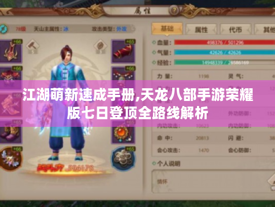 江湖萌新速成手册,天龙八部手游荣耀版七日登顶全路线解析
