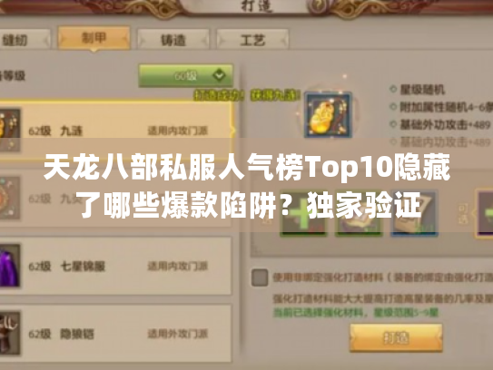 天龙八部私服人气榜Top10隐藏了哪些爆款陷阱?独家验证 天龙八部私服人气榜Top10隐藏了哪些爆款陷阱?独家验证