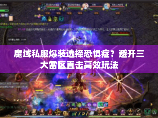魔域私服爆装选择恐惧症?避开三大雷区直击高效玩法 魔域私服爆装选择恐惧症?避开三大雷区直击高效玩法