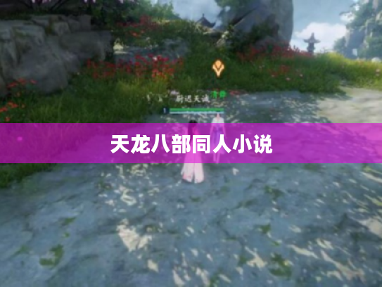 天龙八部同人小说 天龙八部同人小说
