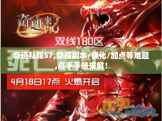 奇迹私服S7,隐藏副本/强化/加点等难题,高手手册来解! 奇迹私服S7,隐藏副本/强化/加点等难题,高手手册来解!