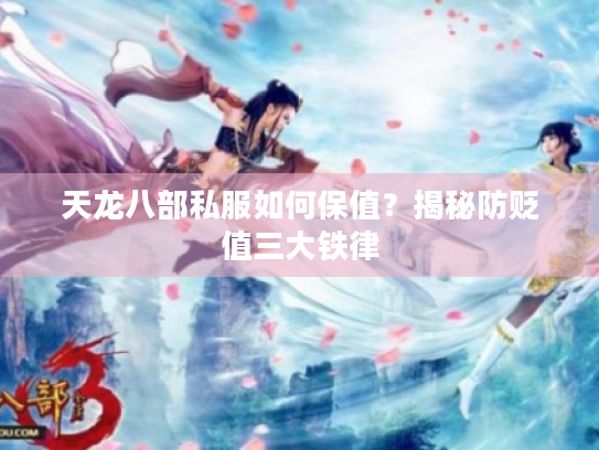 天龙八部私服如何保值？揭秘防贬值三大铁律