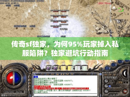 传奇sf独家,为何95%玩家掉入私服陷阱?独家避坑行动指南 传奇sf独家,为何95%玩家掉入私服陷阱?独家避坑行动指南