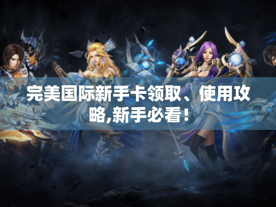 完美国际新手卡领取、使用攻略,新手必看！
