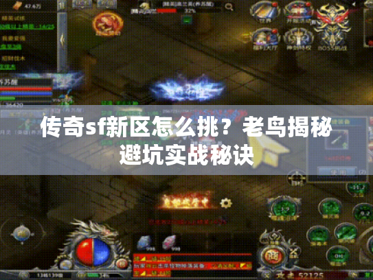 传奇sf新区怎么挑?老鸟揭秘避坑实战秘诀 传奇sf新区怎么挑?老鸟揭秘避坑实战秘诀