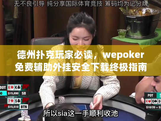德州扑克玩家必读,wepoker免费辅助外挂安全下载终极指南 德州扑克玩家必读,wepoker免费辅助外挂安全下载终极指南