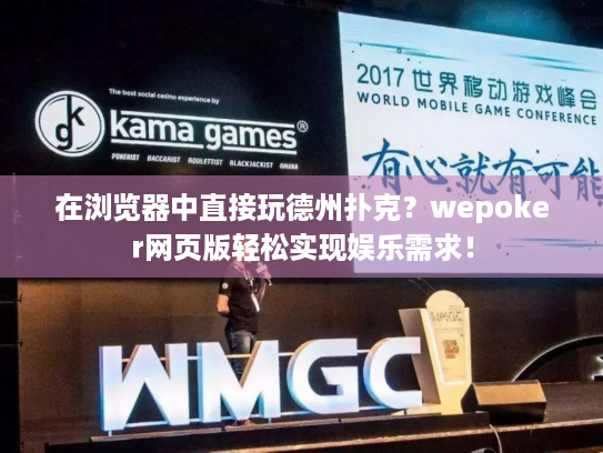 在浏览器中直接玩德州扑克?wepoker网页版轻松实现娱乐需求! 在浏览器中直接玩德州扑克?wepoker网页版轻松实现娱乐需求!