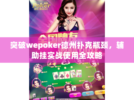 突破wepoker德州扑克瓶颈,辅助挂实战使用全攻略 突破wepoker德州扑克瓶颈,辅助挂实战使用全攻略