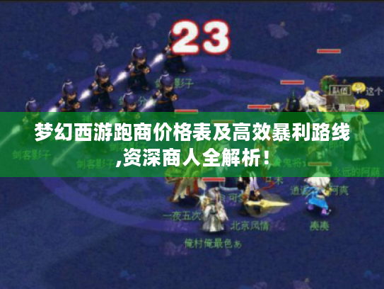 梦幻西游跑商价格表及高效暴利路线,资深商人全解析! 梦幻西游跑商价格表及高效暴利路线,资深商人全解析!