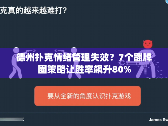 德州扑克情绪管理失效?7个翻牌圈策略让胜率飙升80% 德州扑克情绪管理失效?7个翻牌圈策略让胜率飙升80%
